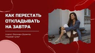 ПРОКРАСТИНАЦИЯ И ПЕРФЕКЦИОНИЗМ: как перестать откладывать на завтра? // подкаст "Надевай чулки"