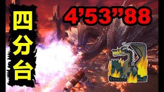 【MHWI】 After I killed 25000 Fatalis Great Sword 4‘53“88 Fatalis monster hunter world ミラボレアス 魔物獵人世界