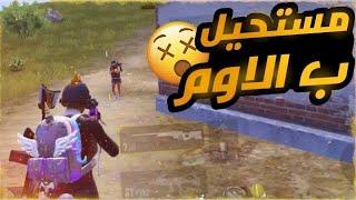 ملك الاوم  لعبت مع متابعيني ، ببجي موبايل PUBG mobile