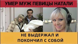 ПОДРОБНОСТИ СМЕРТИ МУЖА ПЕВИЦЫ НАТАЛИ