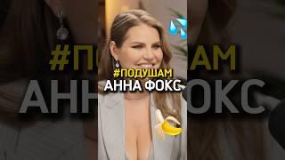 СЕГОДНЯ | Анна Фокс — Организатор секс-вечеринок. Самый лютый подкаст на YouTube