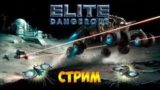 ВЫПОЛНЕНИЕ МИССИЙ НА ПЛАНЕТАХ - Elite Dangerous (Horizons) - стрим