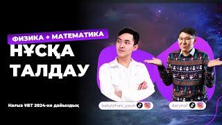 НҰСҚА ТАЛДАУ | ФИЗИКА | МАТЕМАТИКА | НАҒЫЗ ҰБТ 2024