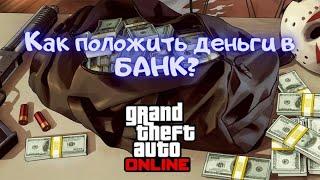 Как в GTA Online положить деньги в банк?