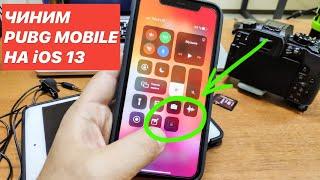 РЕШЕНИЕ ПРОБЛЕМЫ В PUBG MOBILE НА iOS 13 iPhone 11