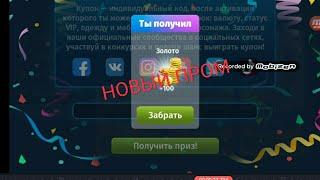 НОВЫЕ ПРОМОКОДЫ НА ЗОЛОТО!!!!??!️️