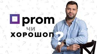 Пром чи Хорошоп?