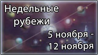 Destiny 2 - Недельное обновление 5 ноября - 12 ноября