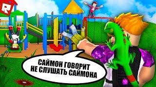 САЙМОН ГОВОРИТ! | Roblox