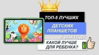 ТОП-5. Лучшие детские планшеты. Рейтинг 2024. Какой планшет лучше выбрать для ребенка?