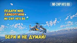 БЕРИ! И не думай... Mi-24P HFS 80 - War thunder ОБЗОР