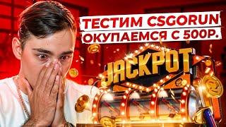  ТЕСТИМ CSGORUN ПОСЛЕ ОБНОВЫ - ЧТО РЕАЛЬНО ПОДНЯТЬ с 500р? | КС ГО РАН | CSGORUN Промокод