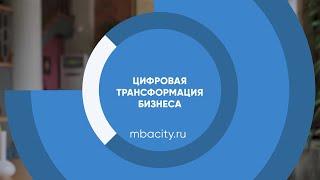 Курс обучения "Руководитель цифровой трансформации"