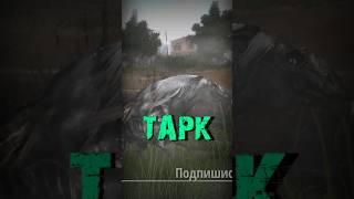 S.T.A.L.K.E.R - Тарк. Рассказчик Сидорович #stalker #сталкер #рекомендации