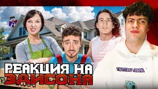 ЭДИСОН СБЕГАЮ ИЗ НОВОГО ДОМА ЗЛЫХ РОДИТЕЛЕЙ В SCHOOLBOY RUNAWAY В МАЙНКРАФТ! РЕАКЦИЯ НА ЭДИСОНА ПТС