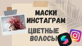 Маски Инстаграм: Самая трендовая маска 2020-2021 за 5 минут. Цветные волосы в Spark AR, tutorial.