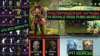 19 СЕЗОН PUBG MOBILE!! БОРОДУ И КОСИЧКИ ВЕРНУТ В 19 СЕЗОНЕ!! ВСЕ НАГРАДЫ 19 ROYALE PASS!! РП КЕЙСЫ!!