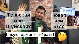 Шуйская гармонь или Тульская? Новая или БУ? Какую гармонь выбрать? Смотрите, слушайте, выбирайте 