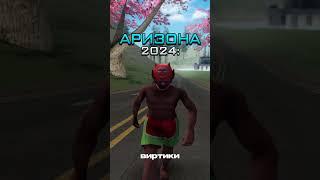  Arizona RP в 2017 vs 2024 #shorts #gta #samp #arizonarp #аризона