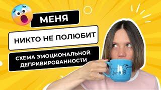 ЭМОЦИОНАЛЬНО ХОЛОДНЫЕ ПАРТНЕРЫ: ЗАЧЕМ ОНИ ВАМ? СХЕМА ЭМОЦИОНАЛЬНОЙ ДЕПРИВИРОВАННОСТИ