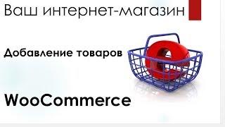 WooCommerce - наполнение магазина товарами