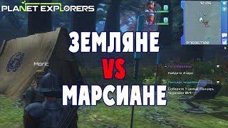 Земляне VS Марсиане - Planet Explorers #11