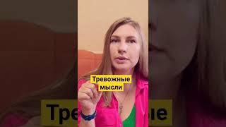 ТРЕВОЖНЫЕ МЫСЛИ. Навязчивые мысли #страх#депрессия #тревога#паническиеатаки#управлениемыслями