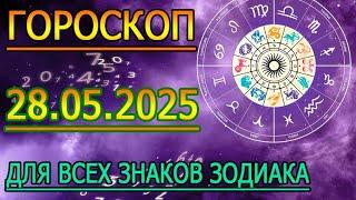 ГОРОСКОП НА ЗАВТРА : ГОРОСКОП НА 28 МАЯ 2025 ГОДА. ДЛЯ ВСЕХ ЗНАКОВ ЗОДИАКА.