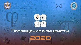 Посвящение в Лицеисты 2020