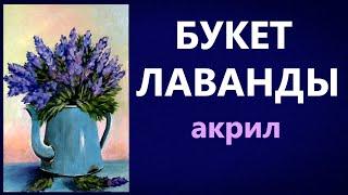 Художники от слова ХОРОШО! Букет лаванды. Акрил. A bouquet of lavender. Acrylic.