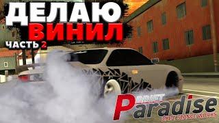 Я ВЕРНУЛСЯ! | ПРОДОЛЖАЮ ДЕЛАТЬ СВОЙ ВИНИЛ! | DRIFT PARADISE | MTA:SA