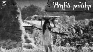 Դեղին թոնիր 1974 - Հայկական Ֆիլմ / Deghin Tonir - Haykakan Film / Жёлтый тондыр