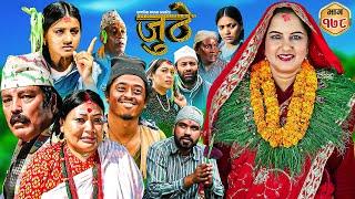 Nepali Serial Juthe (जुठे) Episode 178 || Oct 16th - 2024 By Raju Poudel, Marichman Shrestha