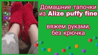 Тапочки без вязания из Alize puffy fine | Рождество и Новый год в новых тапочках