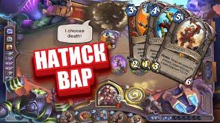 КОЛОДА ВОИН НА НАТИСКЕ ИЗ ТОПА ЛЕГЕНДЫ В Hearthstone ЗАКАЛЕННЫЕ СТЕПЯМИ