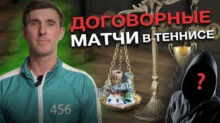 ДОГОВОРНЫЕ МАТЧИ В ТЕННИСЕ - взгляд изнутри системы