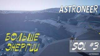 ASTRONEER - БОЛЬШЕ ЭНЕРГИИ SOL#03