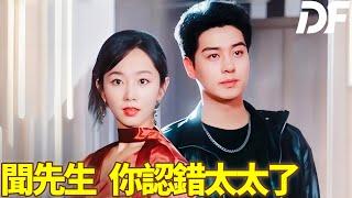 [聞先生，你認錯太太了 人面桃花长相忆] 她嫁給植物人，只為氣走那個不愛她的男人？#劇情 #短劇中文 #中文繁體