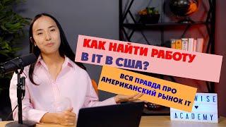 Как найти работу в IT в США? 10 шагов до долгожданного Оффера