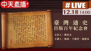 【臺灣通史出版百年紀念會 #LIVE】論斷古今! 連橫生在台灣 深愛台灣 耗費十年創作出首部由臺灣人撰寫描述臺灣歷史之通史著作出版紀念會@中天電視CtiTv 20211218