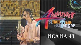 АМИЛАЛТ Ялалтын хөтөлбөр 2021 | ИСАИА 43 | AMILALT Yalaltiin hutulbur 2021 | ISAYA 43