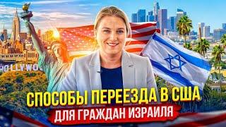 Иммиграция в США для граждан Израиля