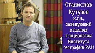 Станислав Кутузов о ледниках, климате и работе ученого (географический факультет МГУ, выпускник)