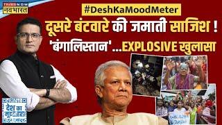 Desh Ka Mood Meter | Ranjit Kumar: पाकिस्तान के बंटवारे का 'बदला' लेने की 'जमाती साजिश'! Hindi News