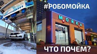  Робомойка что почем? Cooga Wash Мойки самообслуживания