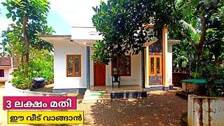 വൻ ലാഭത്തിന് വാങ്ങാം | Low Budget House in Kerala | Home Tour | Kerala Property Ads