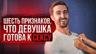 Как понять, что девушка тебя хочет? 6 признаков того, что она готова к сексу.