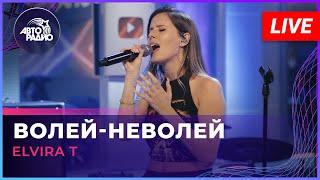 Elvira T - Волей-неволей (LIVE @ Авторадио)