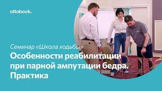 Школа ходьбы на протезе. Особенности реабилитации при парной ампутации на уровне бедра. Практика