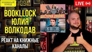  Bookllock и Юлия Волкодав || Реакт